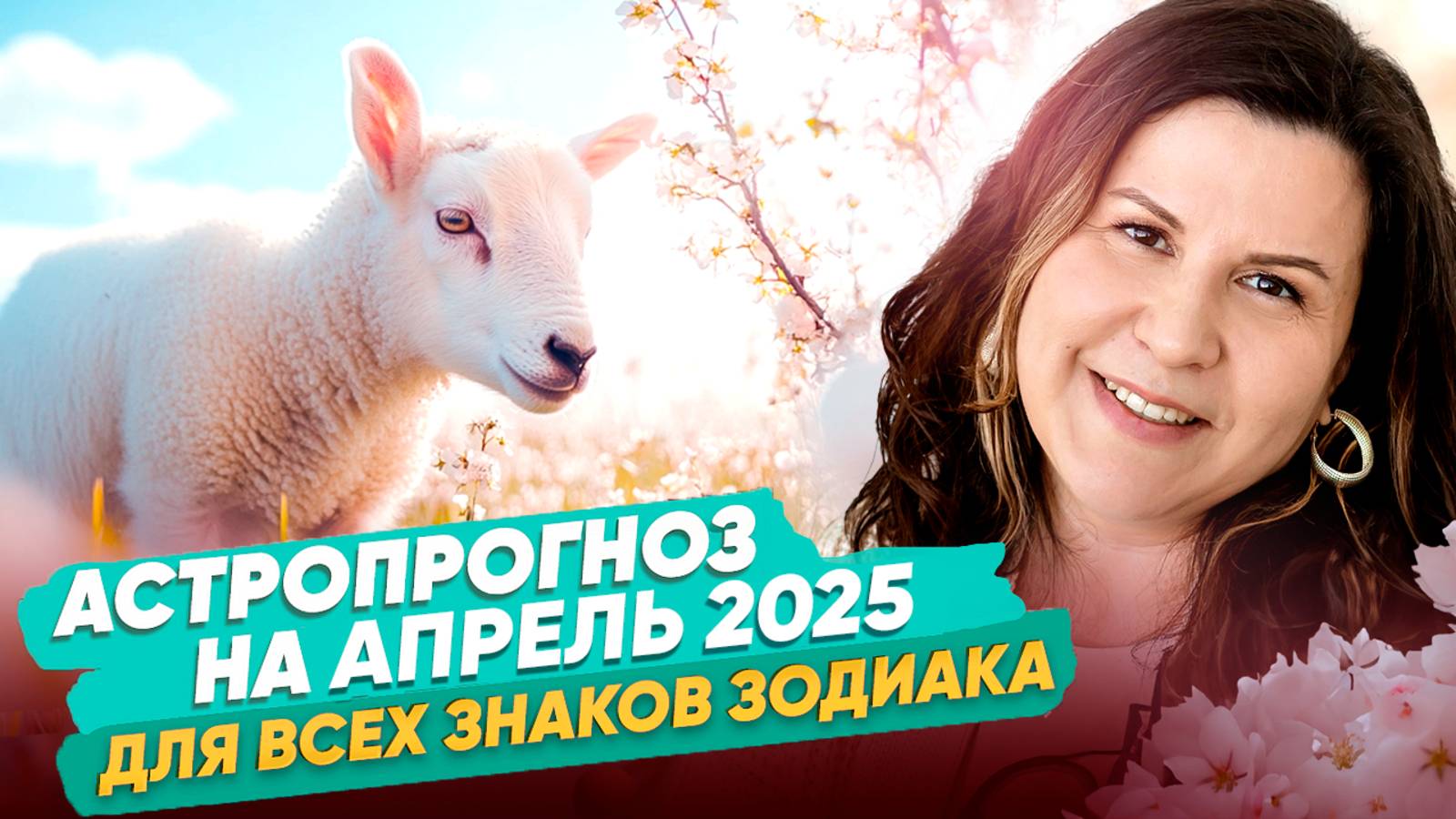 Астрологический ПРОГНОЗ на АПРЕЛЬ 2025. Ведический гороскоп для всех знаков зодиака