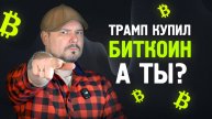 Трамп Купил Биткоин, А Ты? Как Безопасно Приобрести себе Биткоин? Что с Рынком? Когда 150000$?