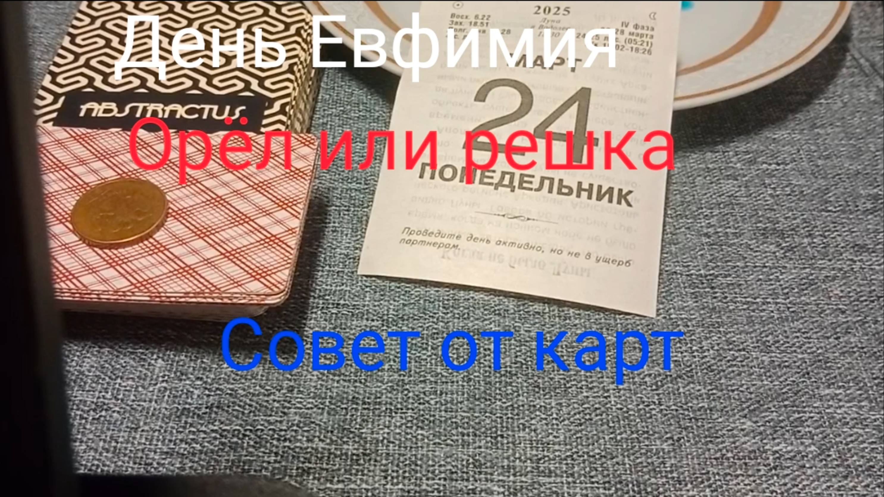 День Евфимия;
Орёл или решка;
Совет от карт.