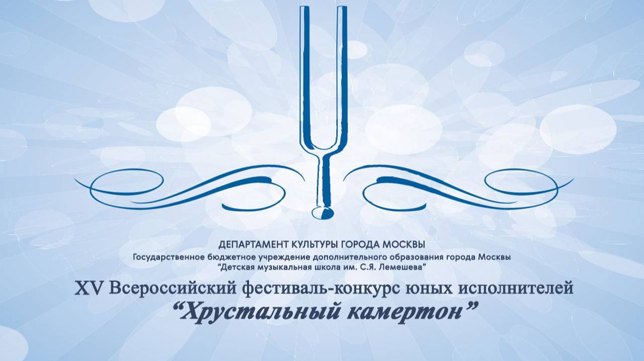 XV Всероссийский фестиваль-конкурс юных исполнителей "Хрустальный камертон"