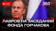 Лавров на совете Фонда Горчакова. Прямая трансляция
