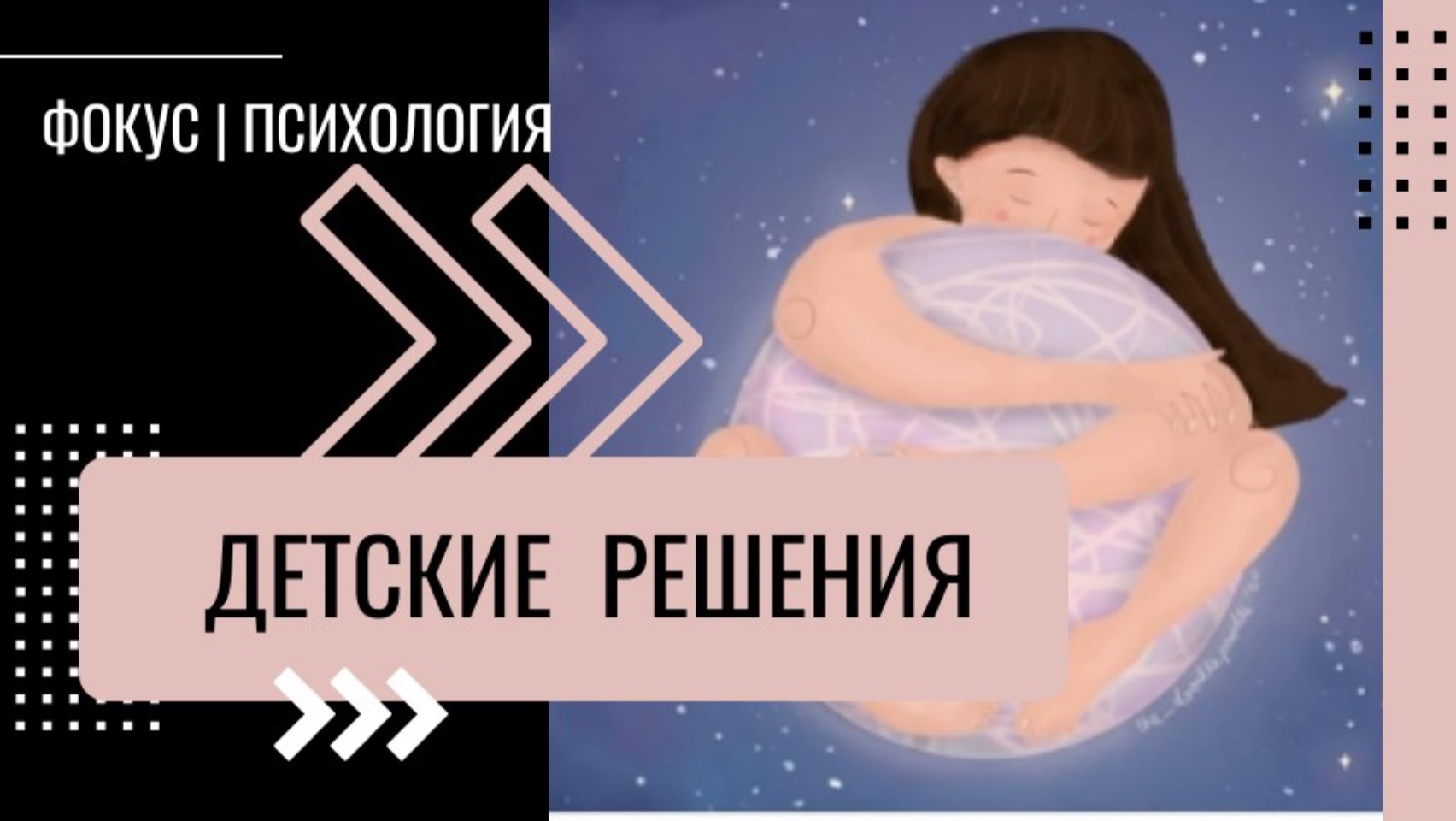 Важность детства в работе с психологом / Детские воспоминания в работе с психологом