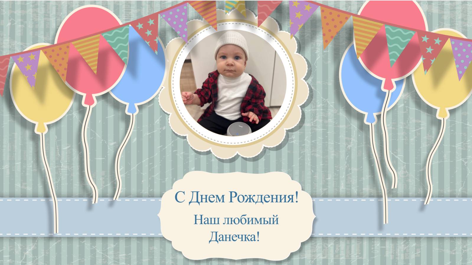 С Днём Рождения, Данечка! 🎉 Тебе 1 годик! 💙