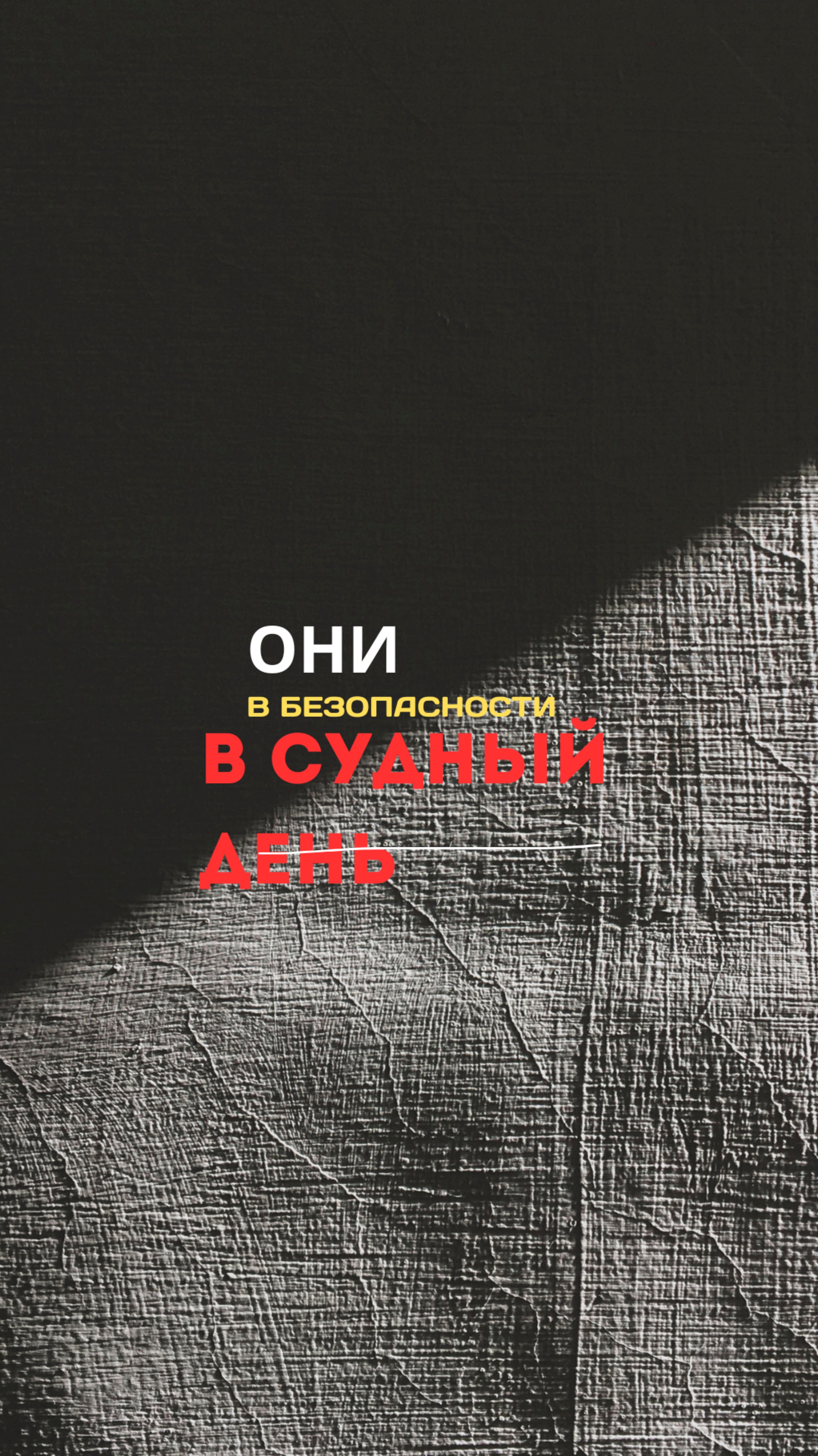 Они в безопасности в Судный день