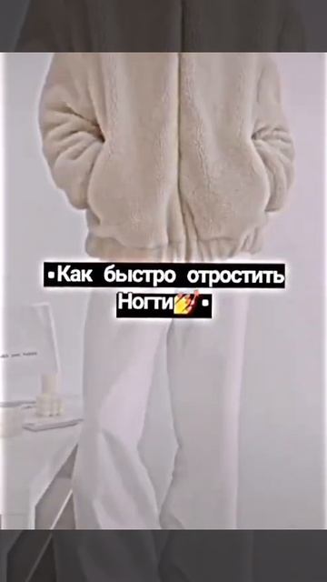Как быстро отрастить ногти🌼#shorts #wersacix