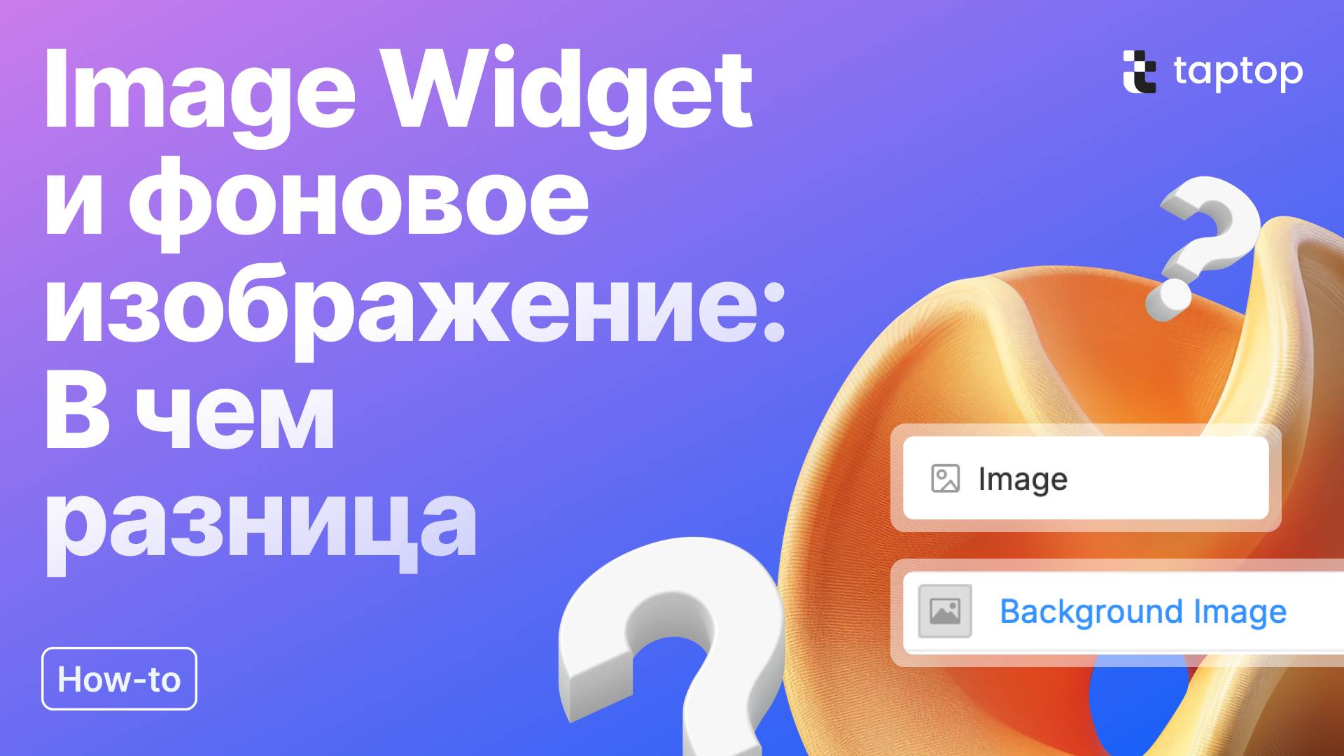 Taptop HTV: Image Widget и фоновое изображение: В чем разница?