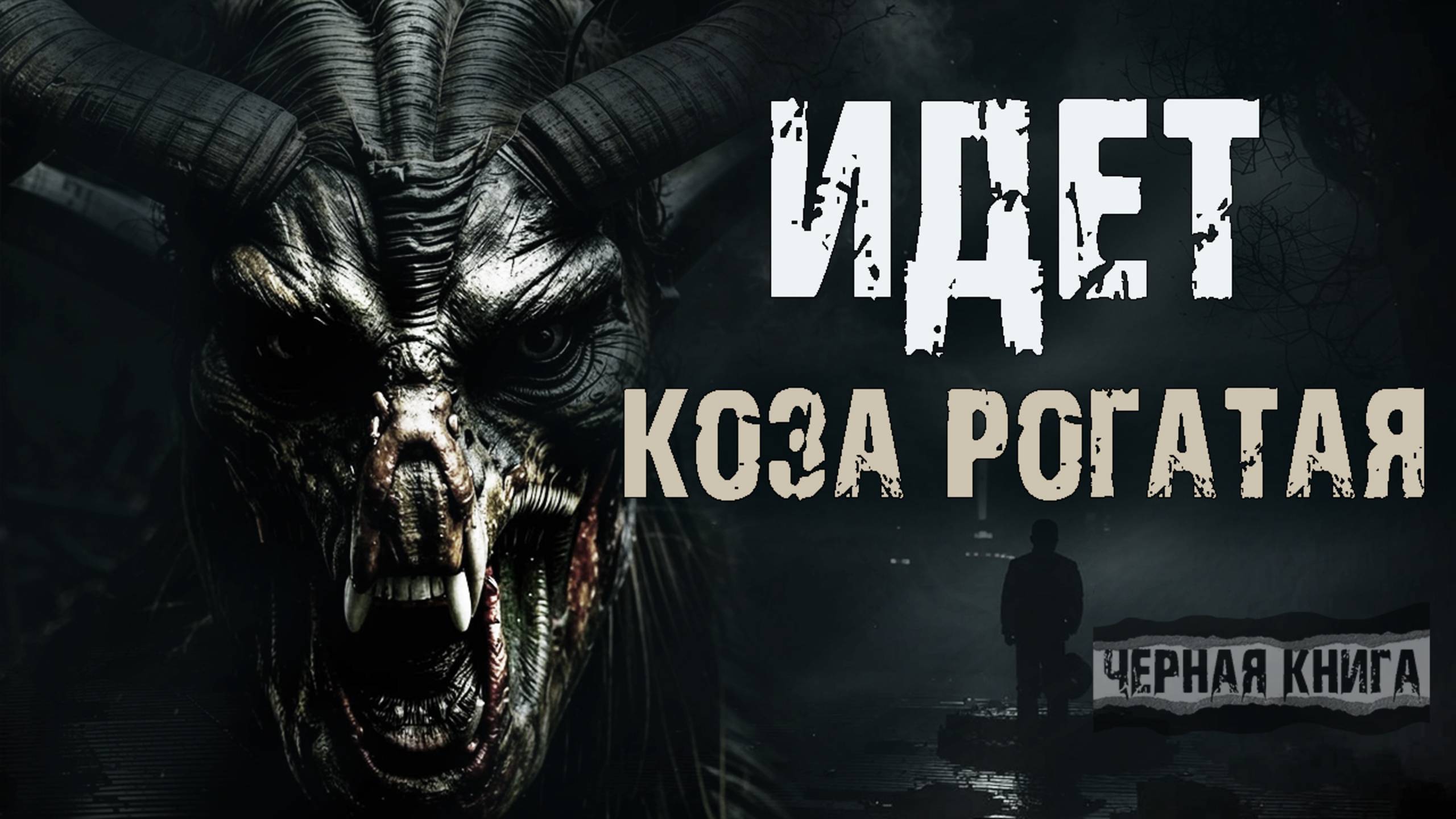 ИДЕТ КОЗА РОГАТАЯ | Страшная история на ночь про деревню | Конкурс Моран Джурич