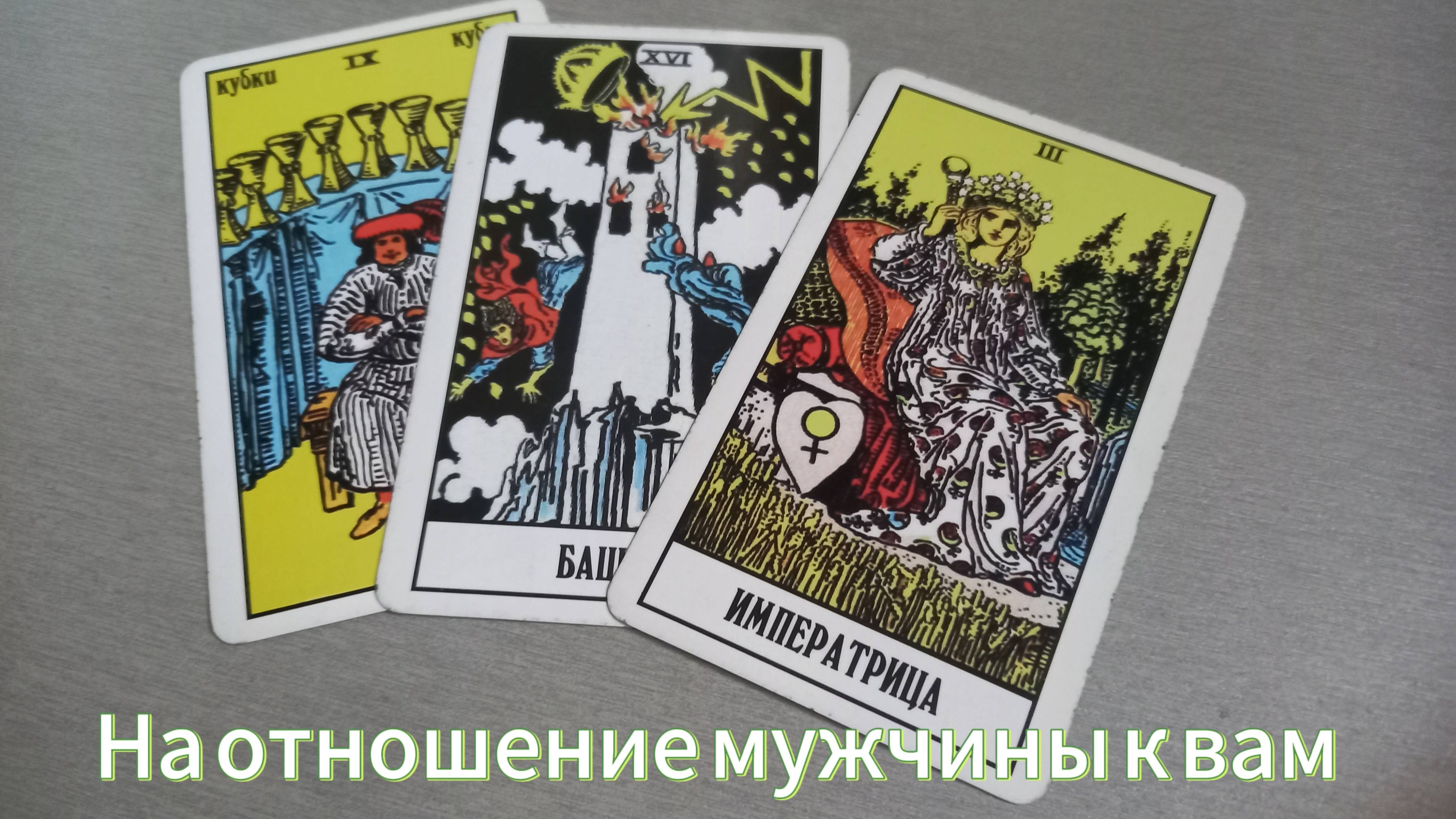 На отношение мужчины к вам
