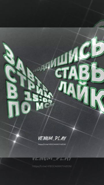 Стрим завтра не пропусти!.mp4