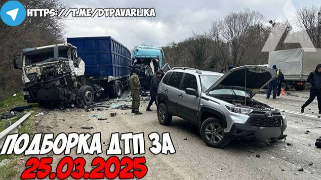 ДТП и авария! Подборка на видеорегистратор за 25.03.25 Март 2025