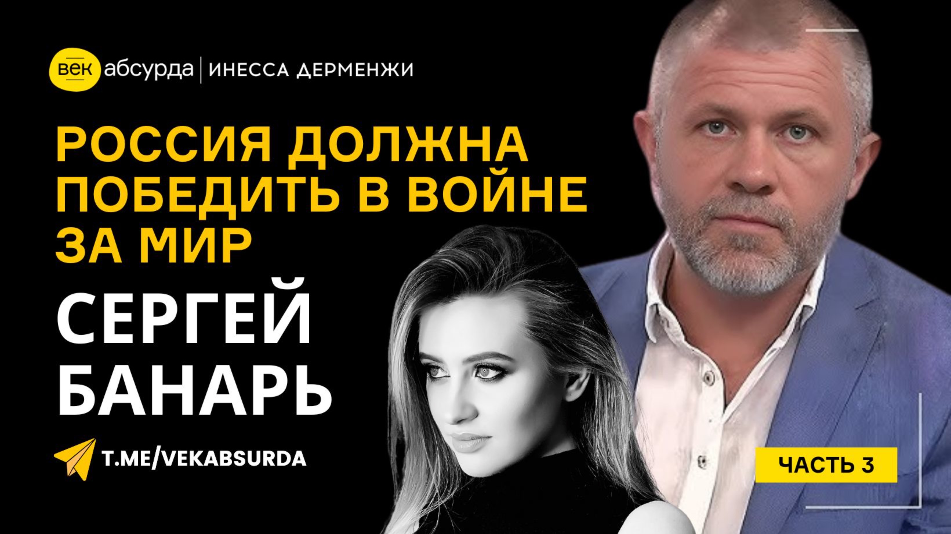 СЕРГЕЙ БАНАРЬ: РОССИЯ ДОЛЖНА ПОБЕДИТЬ В ВОЙНЕ ЗА МИР