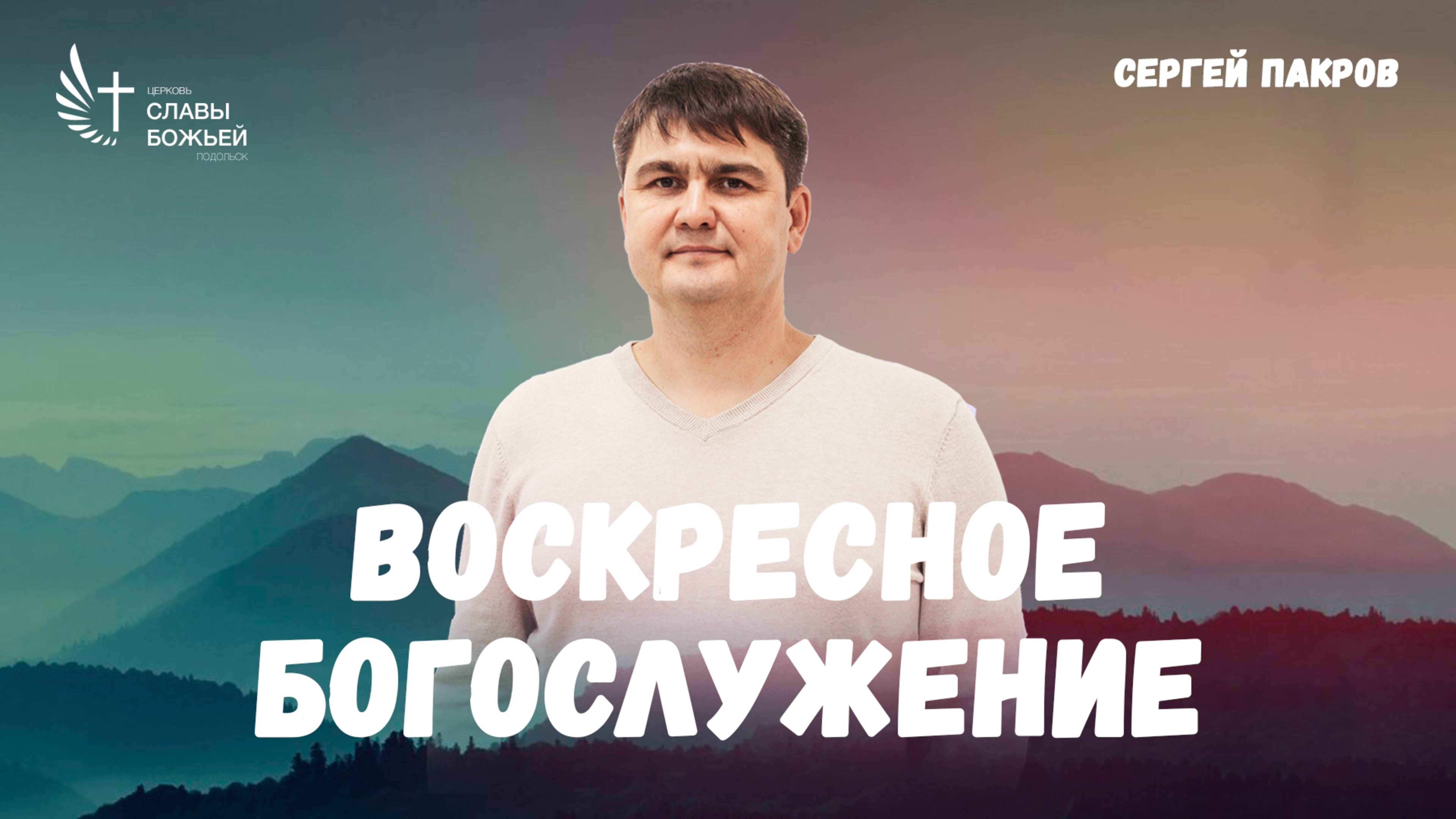Воскресное служение | Церковь Славы Божьей Подольск | Сергей Пакров | 23 марта 2025