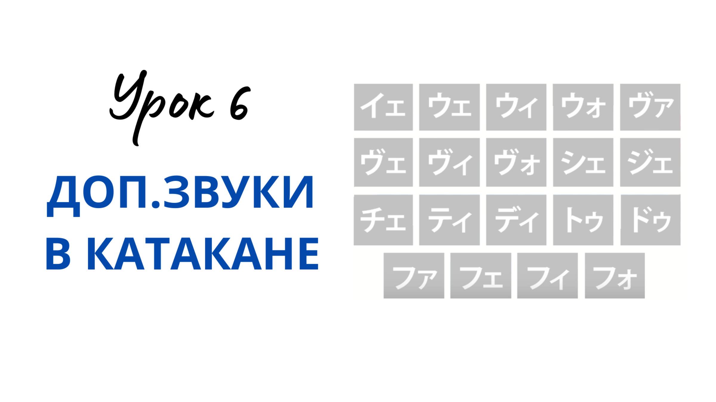 06 Дополнительные сочетания в Катакане