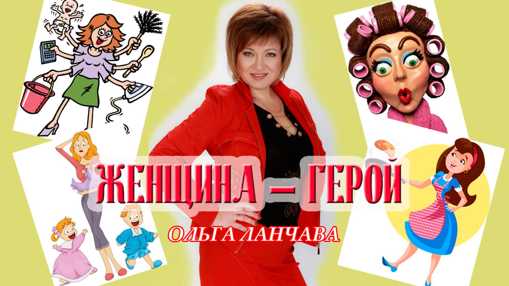 ЖЕНЩИНА -ГЕРОЙ - Ольга Ланчава