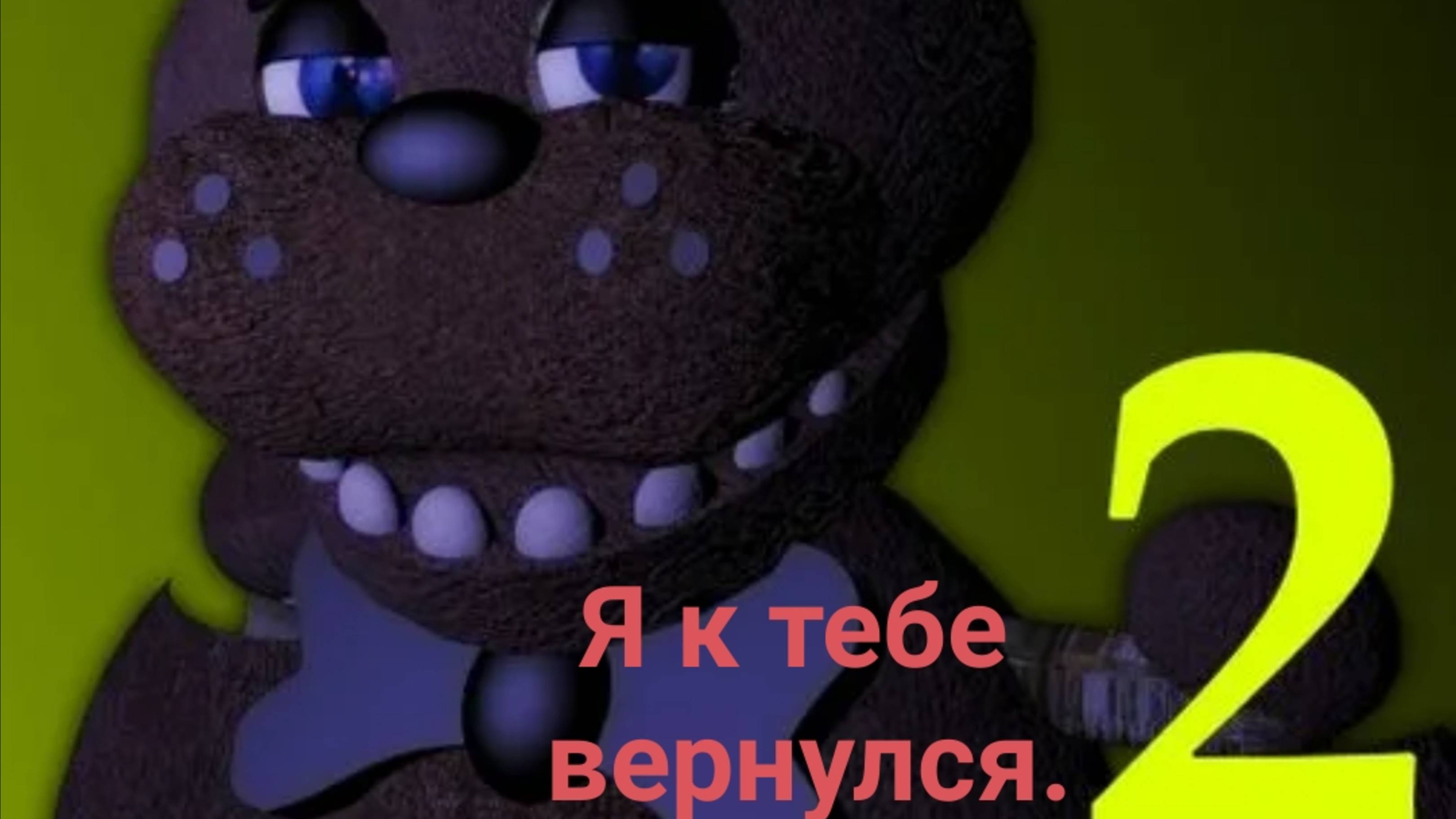 Возвращение к Фредди. Плутон, привет Фредди я к тебе вернулся.