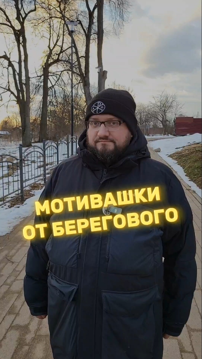 🤗 МОТИВАШКИ ОТ БЕРЕГОВОГО 🤗 #мотивашкиотберегового #почемучка #священник   #береговоймотивация
