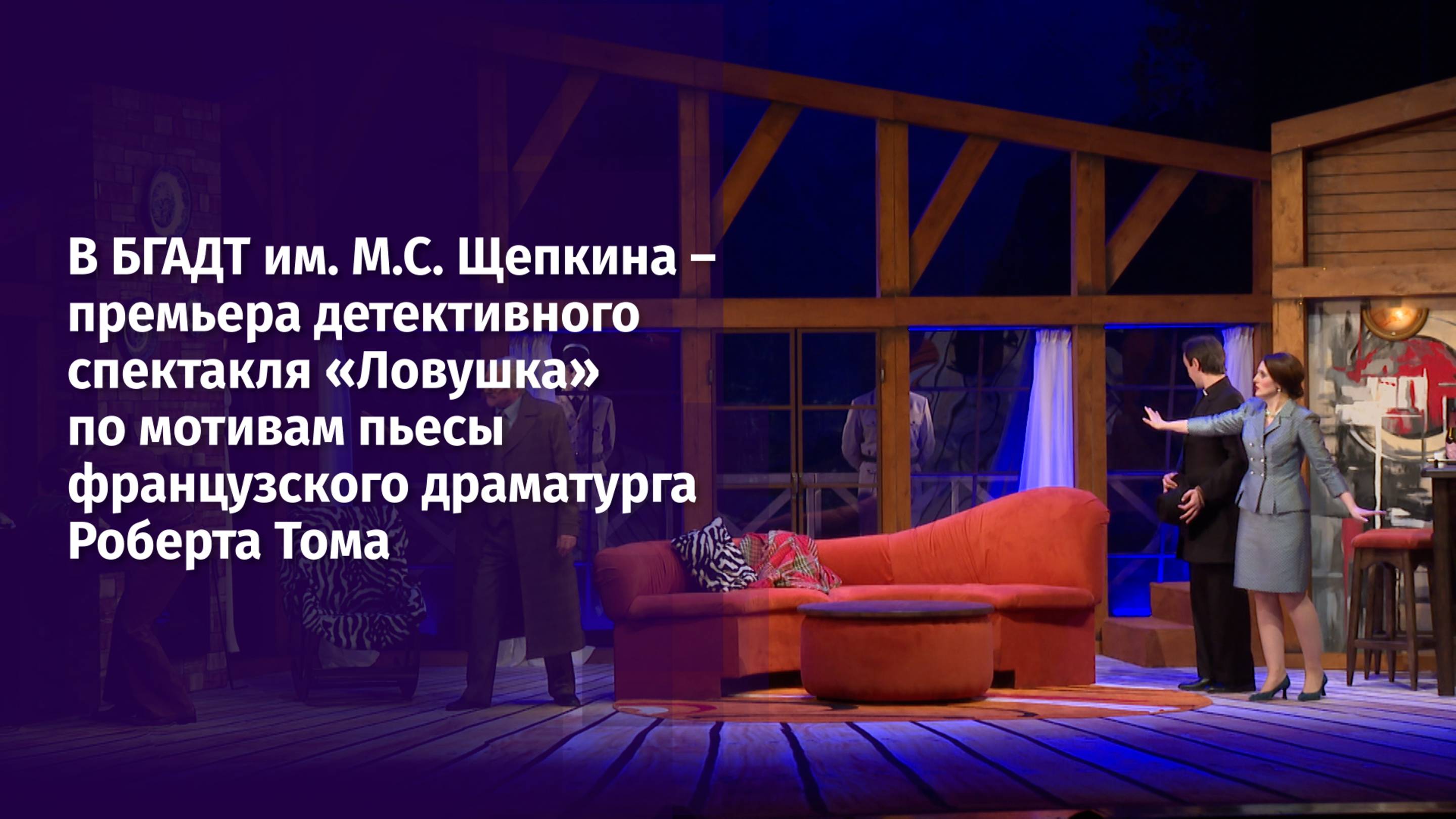 В БГАДТ им. М.С. Щепкина – премьера детективного спектакля «Ловушка»