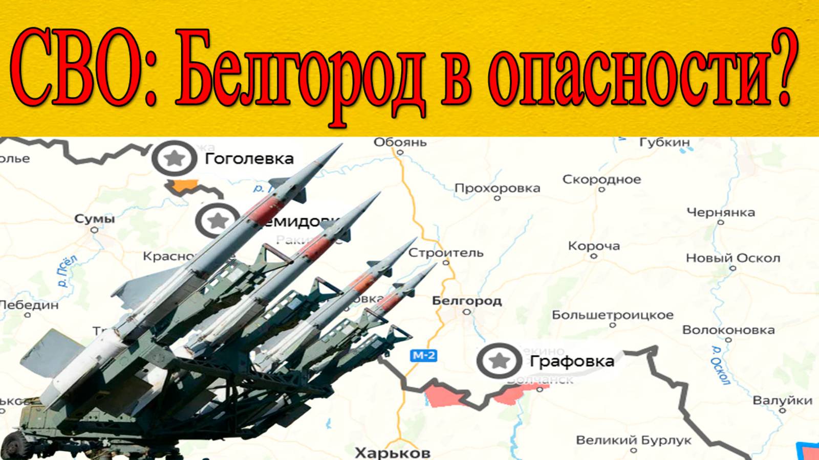 СВО: кровавая граница! Российские войска не дают прорваться к Белгороду.