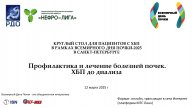 Профилактика и лечение болезней почек. ХБП до диализа