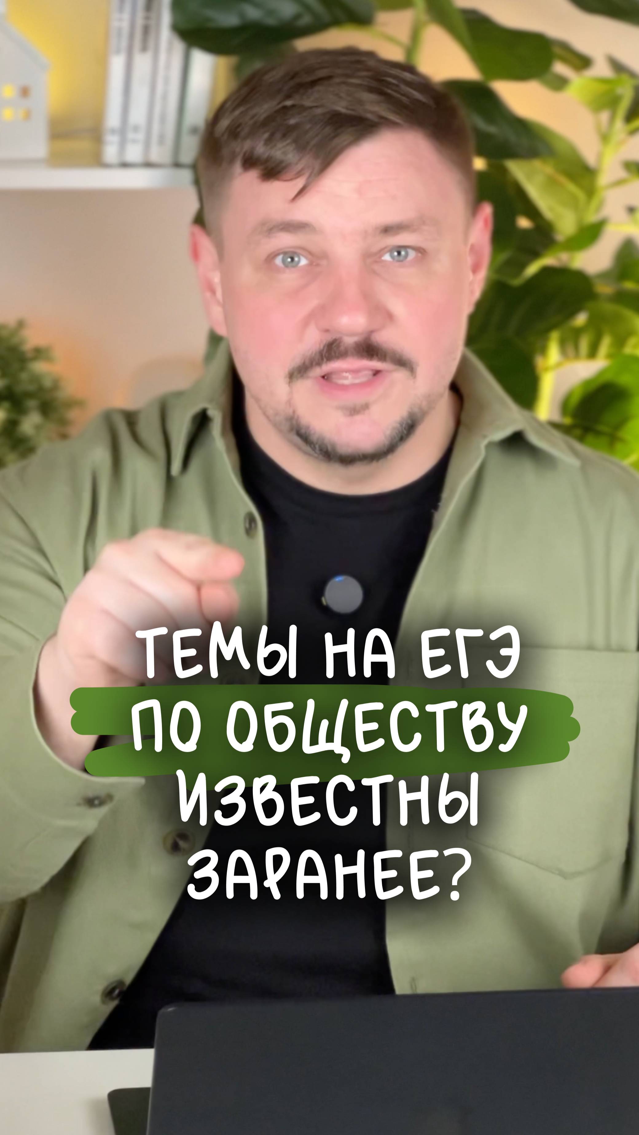 Темы на ЕГЭ по обществу известны заранее?
Тг бот: папка обществоведа