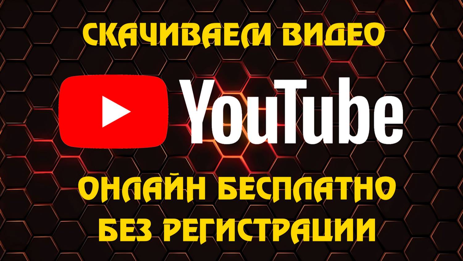 Скачать видео с ютуба бесплатно