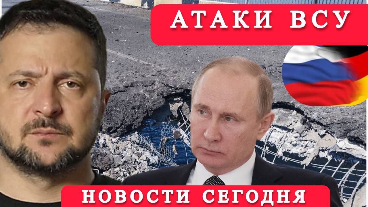 АТАКИ ВСУ! Подрыв моста. Германия и Россия! Новости сегодня.