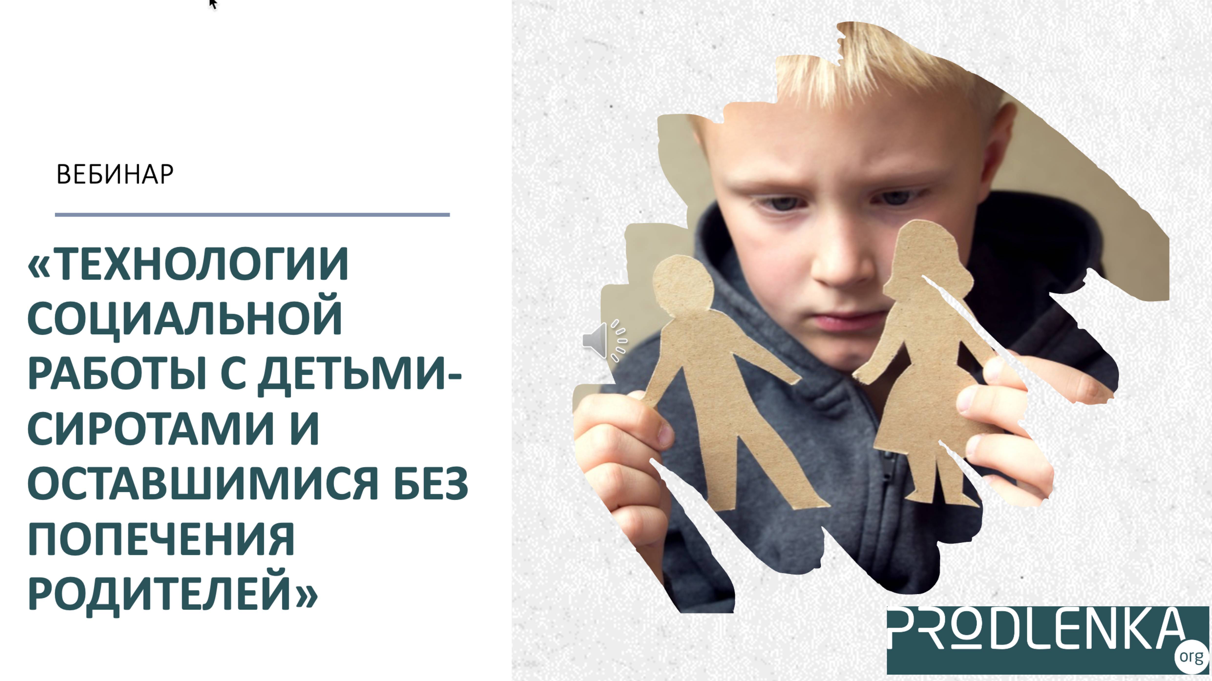 Вебинар «Технологии социальной работы с детьми-сиротами и оставшимися без попечения родителей»