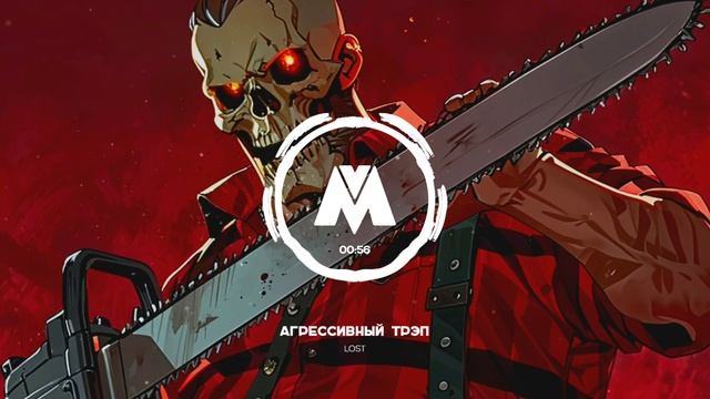 Агрессивный трэп без АП и ЛО