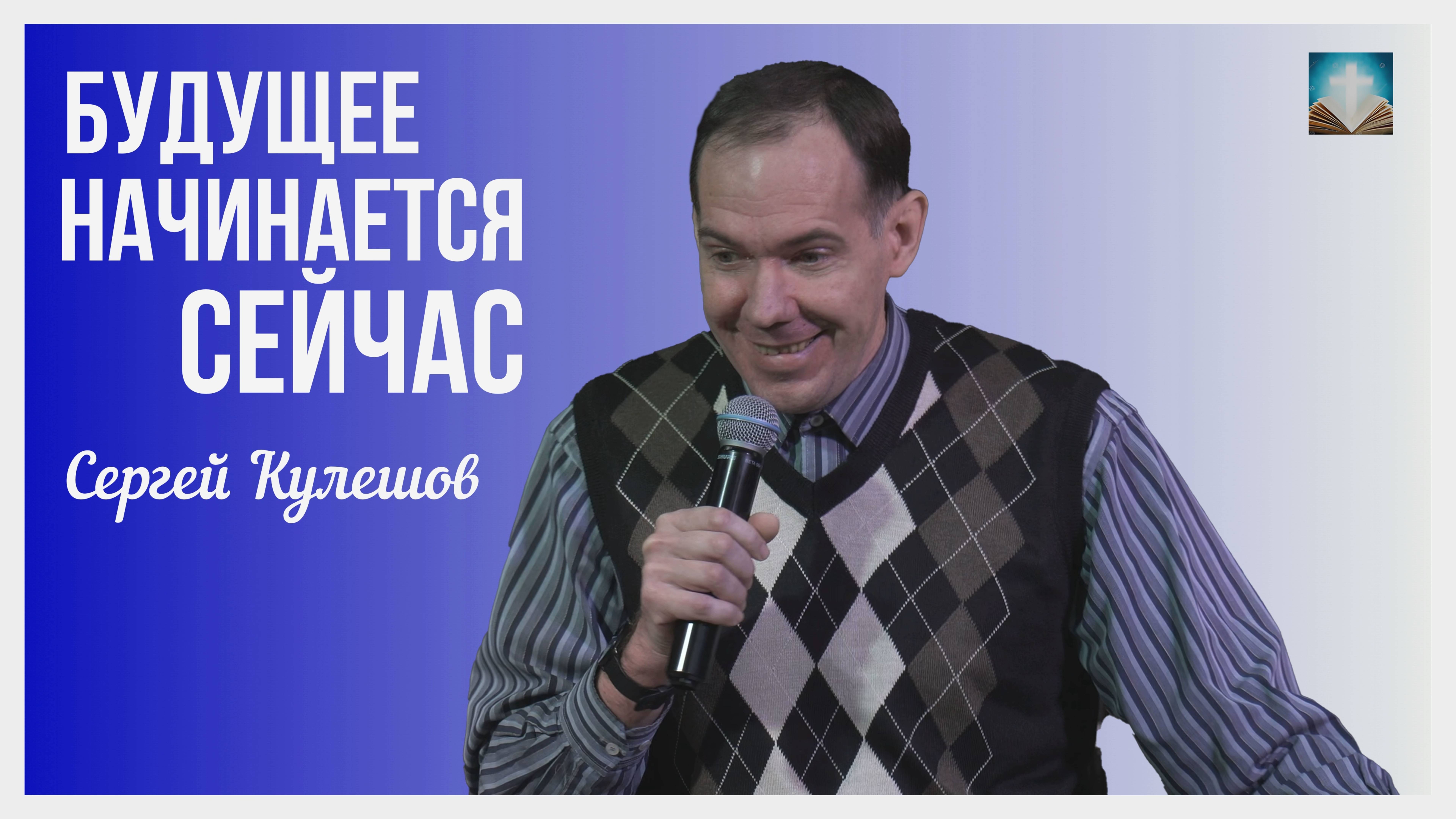 Сергей Кулешов - Будущее начинается сейчас | 23 марта 2025