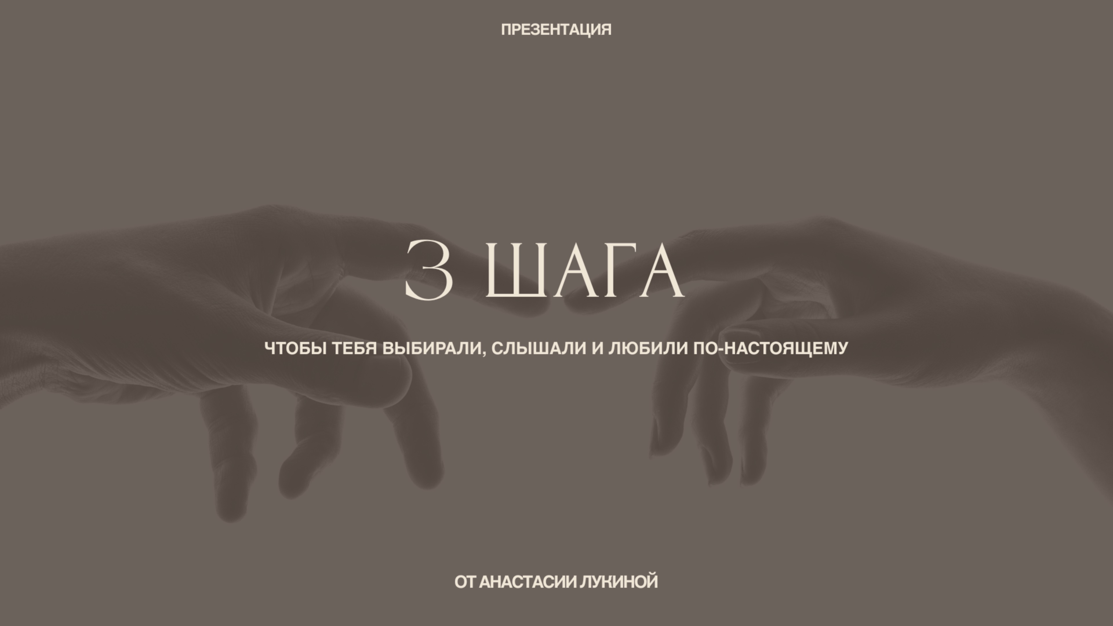 3 шага к отношениям, в которых тебя выбирают, слышат и любят по-настоящему
