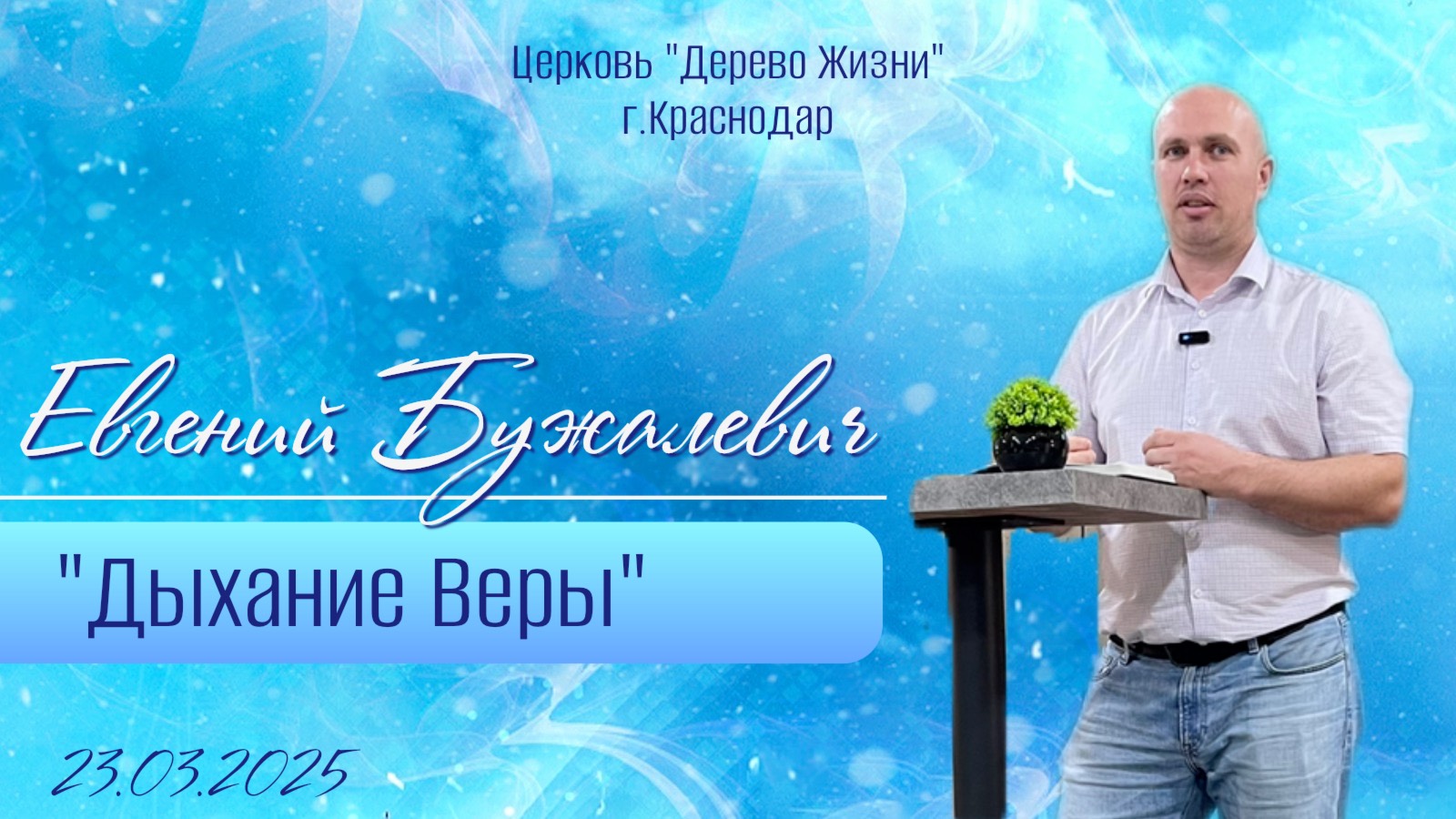 Евгений Бужалевич «Дыхание Веры»