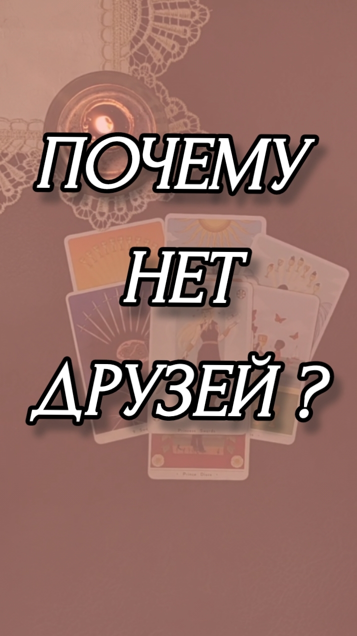 ПОЧЕМУ НЕТ ДРУЗЕЙ?