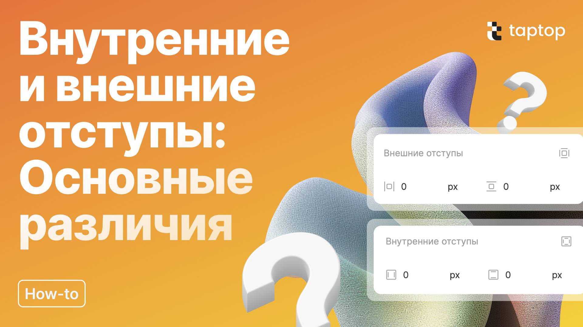Taptop HTV: Внутренние и внешние отступы: Основные различия