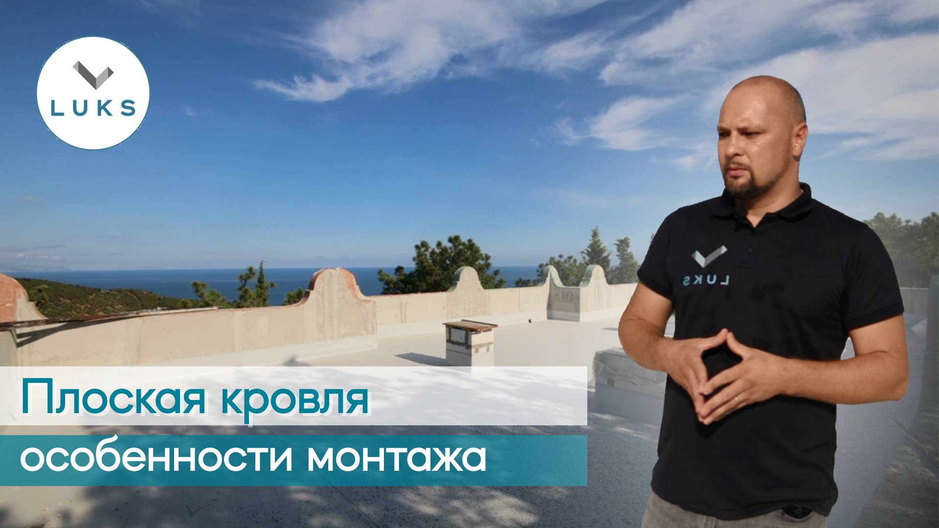 Плоская кровля // Как монтировать плоскую кровлю?