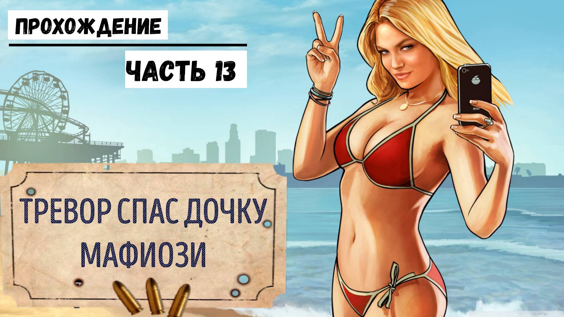 GTA-5 Прохождение сюжета №13 Тревор спас дочку мафиози