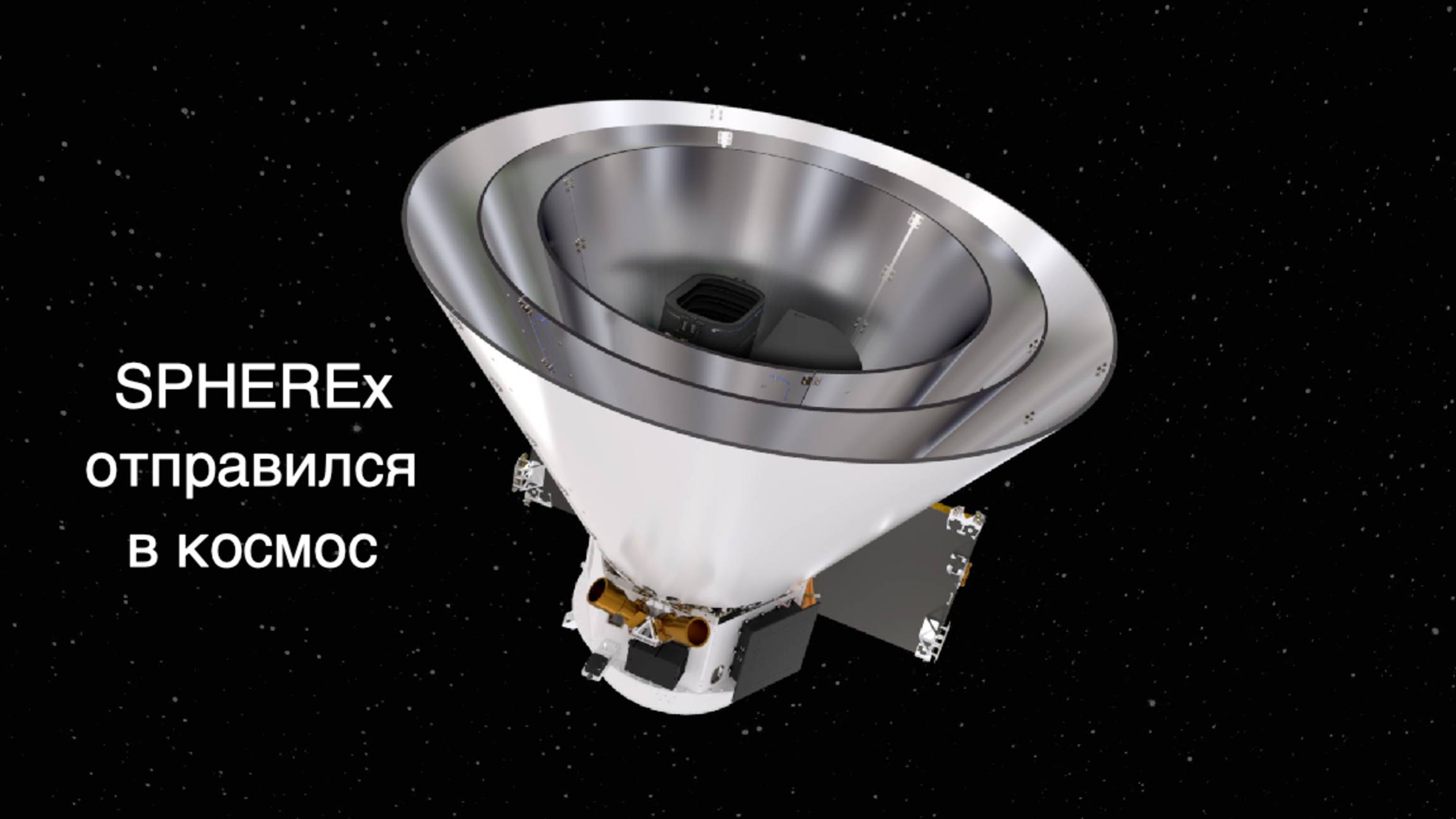 Запущен космический телескоп SPHEREx [новости науки и космоса]