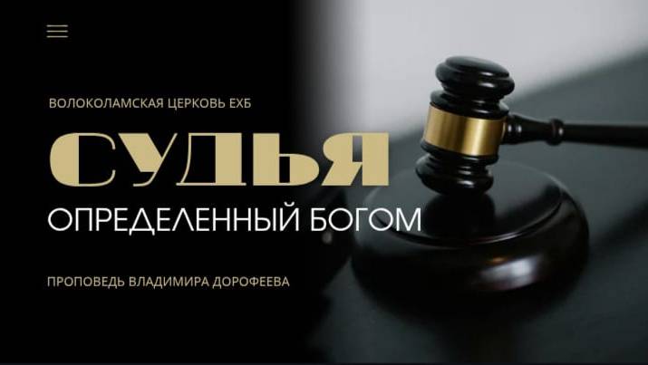 Судья определенный Богом. Проповедь Владимира Дорофеева