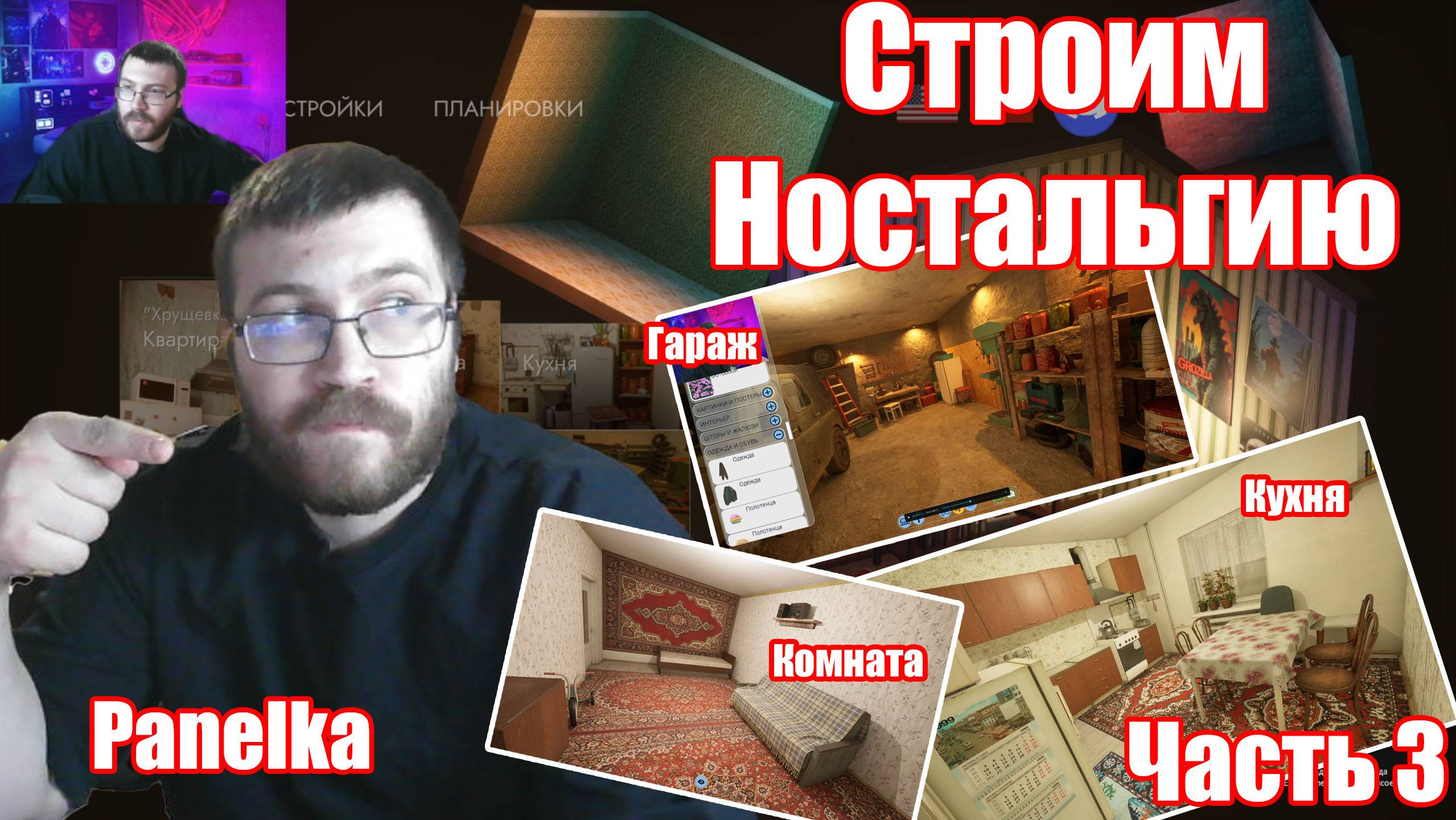 Строим ностальгию. Создаем Гараж Комнату и Кухню. Прохождение игры Panelka Часть 2