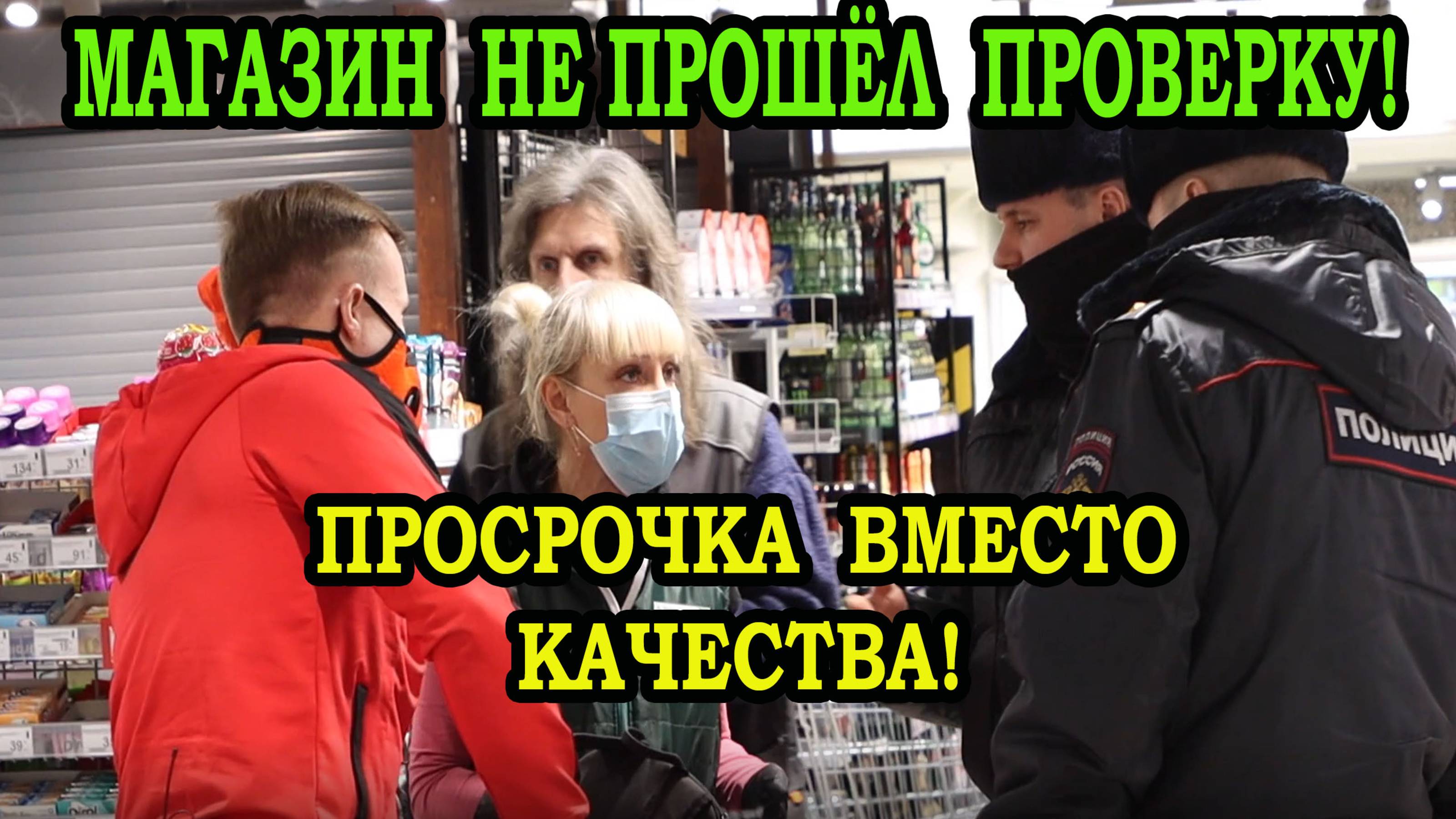 ПРОСРОЧКА ВМЕСТО КАЧЕСТВА!