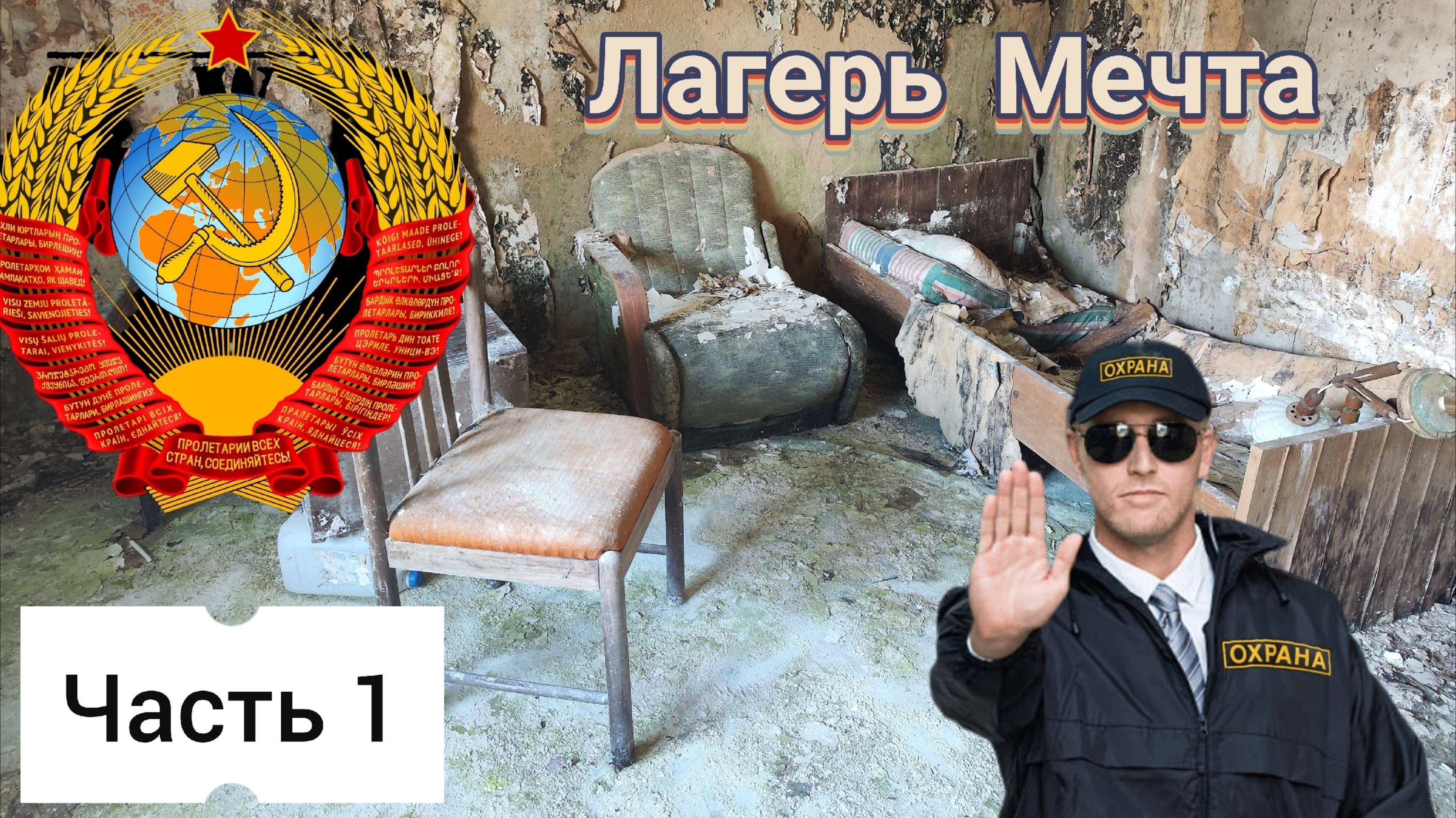 Вылазка на заброшенный лагерь Мечта - Часть 1 | Заброшки |Сталкер|Поиск швейной фабрики