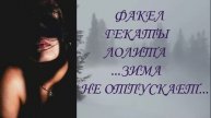 #ЗИМА_НЕ_ОТПУСКАЕТ#ВСЕХ_ЗАБУДУ_ВСЁ_ПОКИНУ#ФАКЕЛ_ГЕКАТЫ_ЛОЛИТА Посвящаю своей маме.