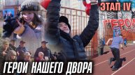 «Герои нашего двора». Этап IV.