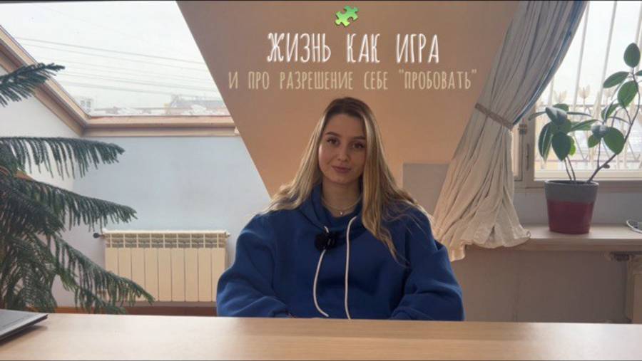 Способ счастливой жизни. Жизнь как игра: разреши себе «пробовать» всё.