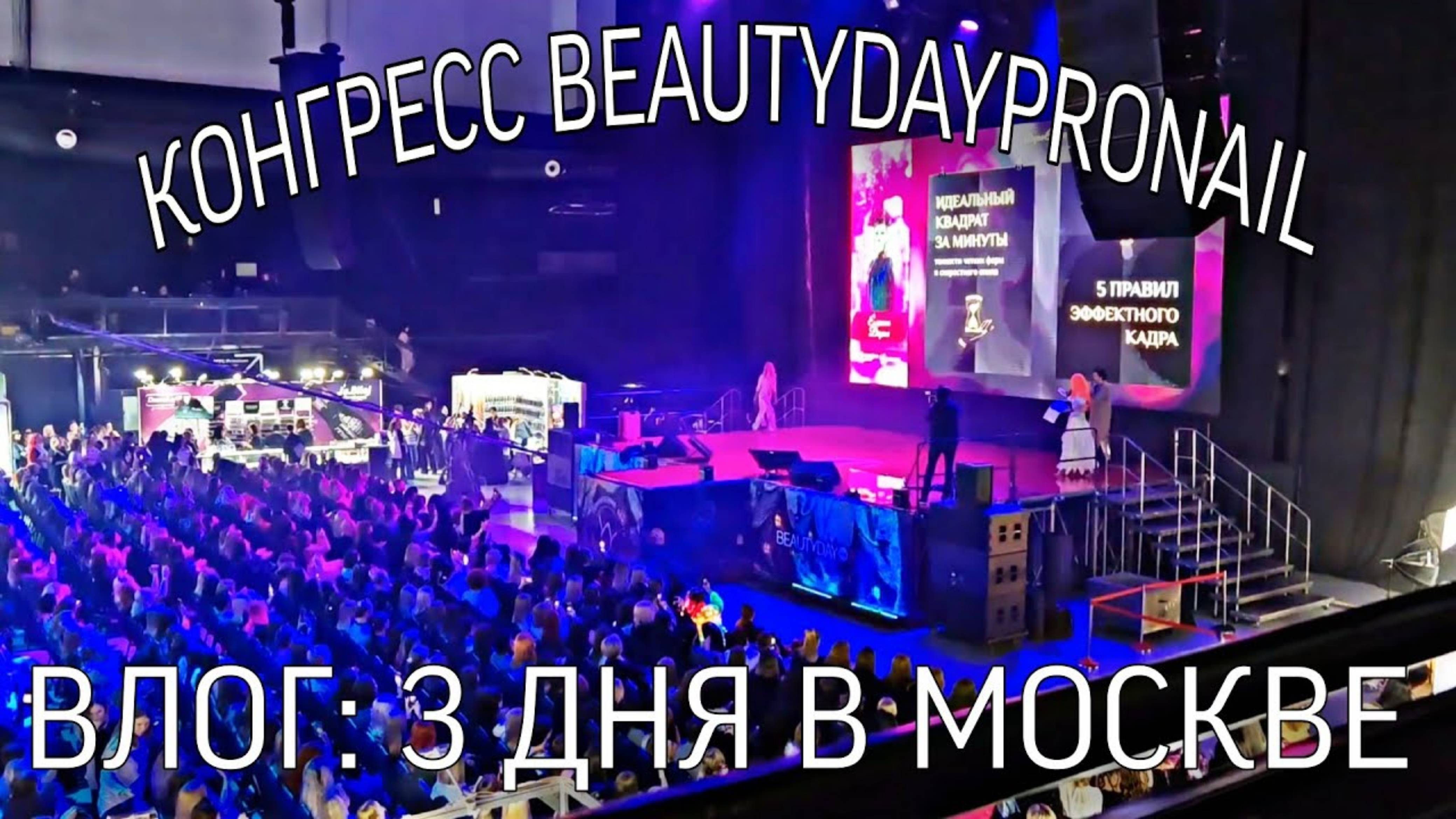 ВЛОГ. 3 дня в Москве. Конгресс BEAUTYDAYproNAIL, рум тур квартиры, прогулки, аллергия и т.д.