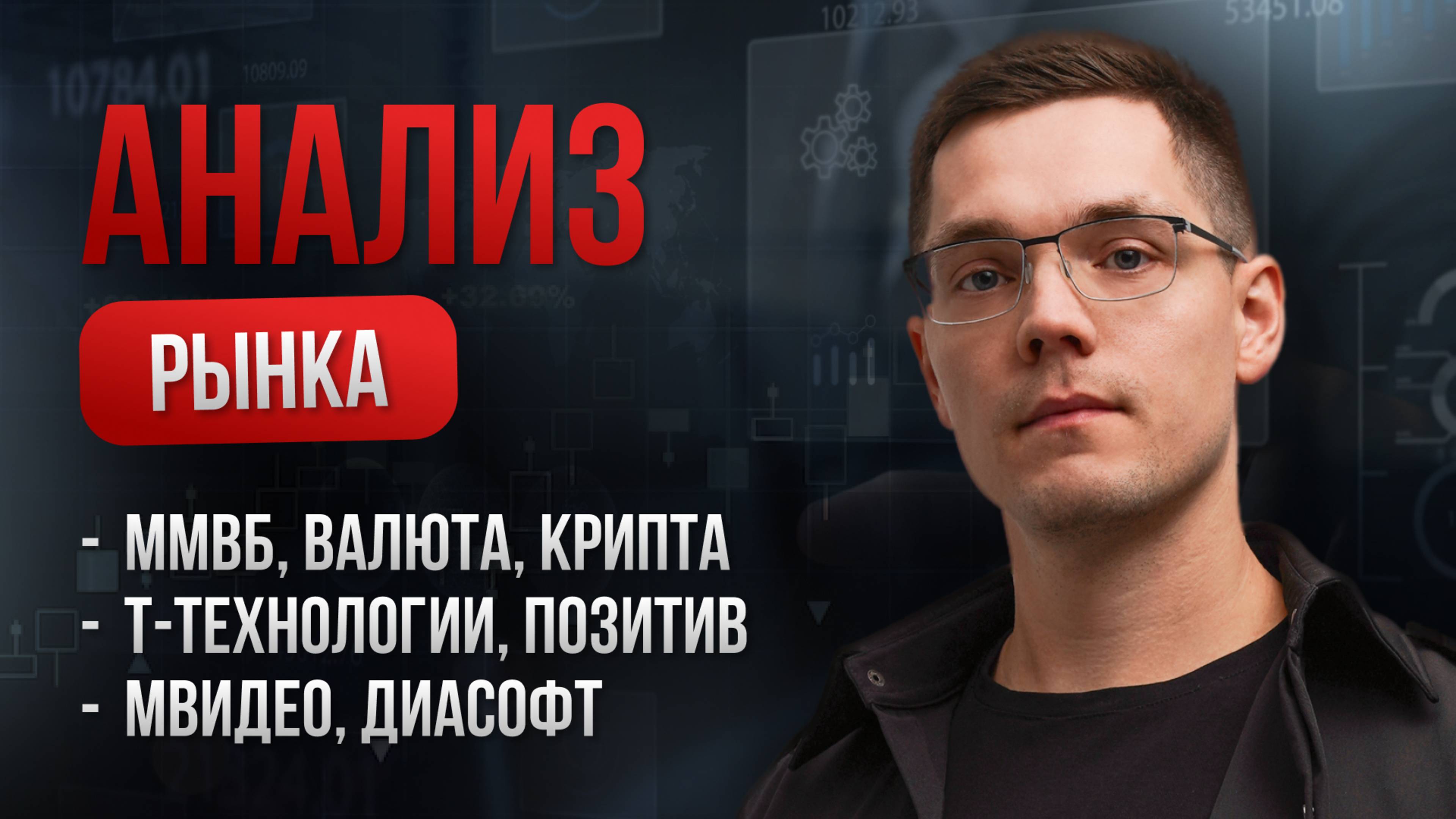 Разбор акций: М.Видео, Т-Технологии, Позитив, Диасофт. Валюта и Криптовалюта