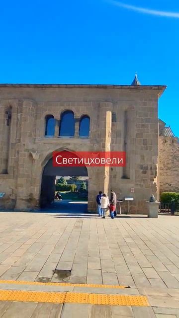 Площадь перед собором Светицховели, Мцхета, Грузия