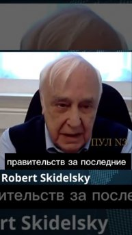 Член британской палаты лордов Роберт Скидельски