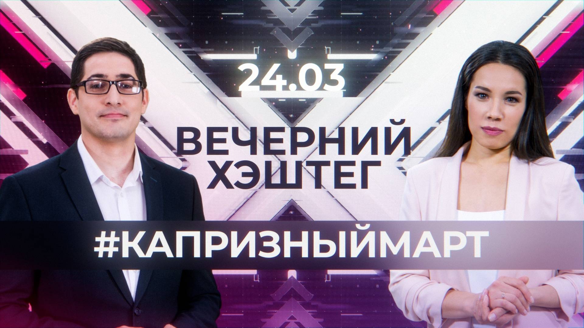 "Вечерний хэштег": Гололед и сосульки. Зарплата для домохозяек.