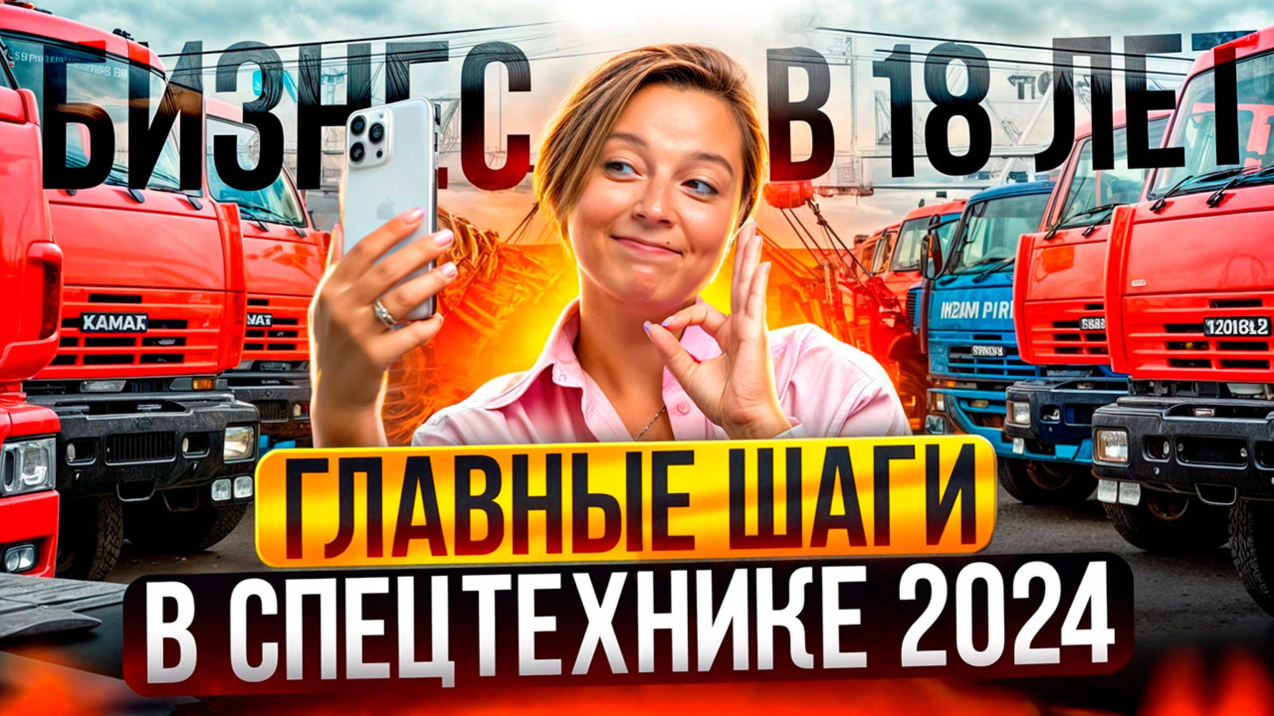 ЗАРАБОТАЛ 3 МИЛЛИОНА РУБЛЕЙ на спецтехнике в 18 лет! С чего начать бизнес по аренде техники? Советы