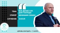 Вениамин Охман: Все делай, как для Господа